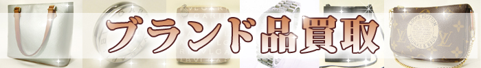ブランド品 随時買取しています。