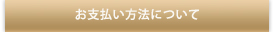 お支払いについて