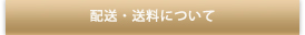 送料について