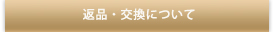 返品・交換について