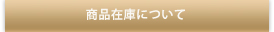 在庫について