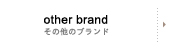 その他のブランド