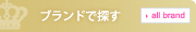 ブランドで探す
