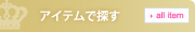 アイテムで探す
