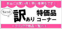 訳ありコーナー